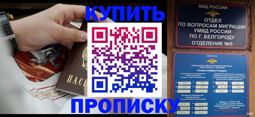 купить прописку в Рыбинске